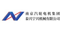 南京汽輪機泰興寧興