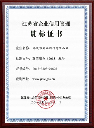 江蘇省企業(yè)信用管理貫標證書