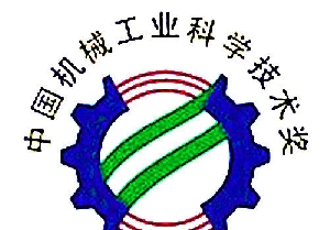 南通電站閥門榮獲2015年度中國機(jī)械工業(yè)科學(xué)技術(shù)獎(jiǎng)