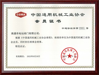 中國通用機械工業(yè)協會會員證書