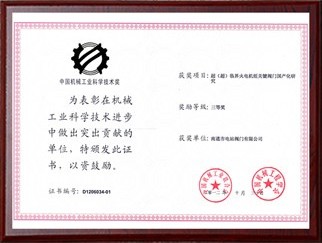 中國機械工業(yè)科學技術獎2012