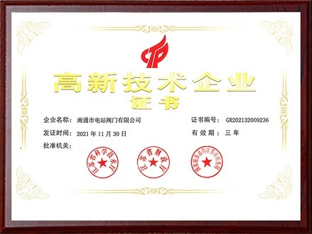 高新技術企業(yè)證書